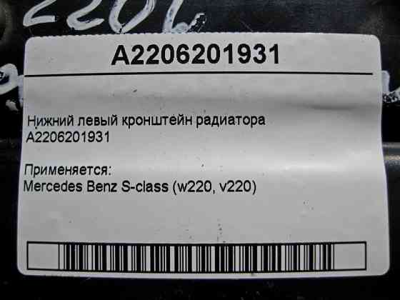 Mercedes-Benz  A2206201931 Нижній лівий кронштейн радіатора S-class short W220 S-class long V220 Одеса