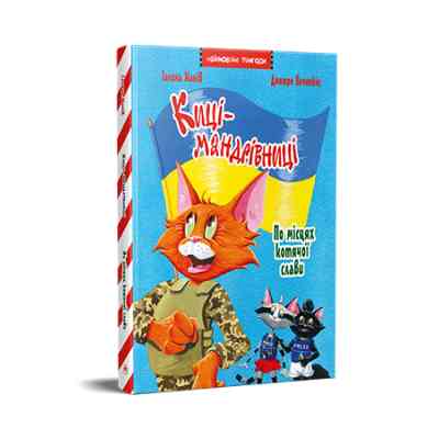 Книга Киці-мандрівниці. По місцях котячої слави. Спецвипуск - Галина Манів Видавництво РМ (9786178426798) Вінниця