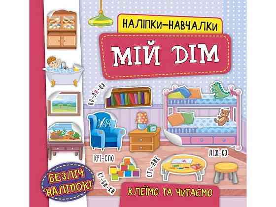 Наклейки научала Мой дом арт.21227 ТМ УЛА Киев