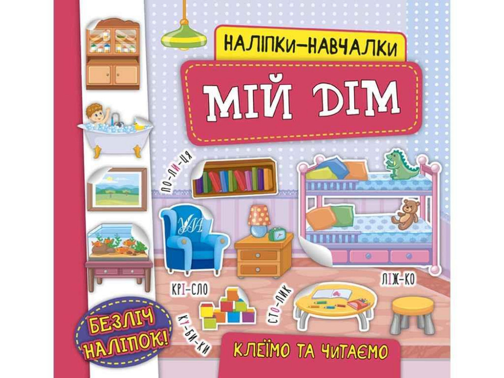Наліпки навчалки Мій дім арт.21227 ТМ УЛА Київ - фото 1