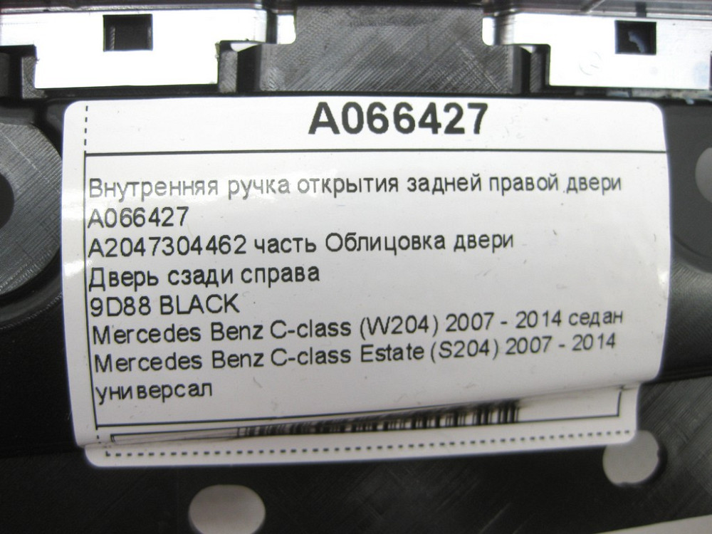 Mercedes-Benz  A066427 Внутрішня ручка відкриття задніх правих дверей C-Class W204 C-Class Estate S204 Одеса - фото 11
