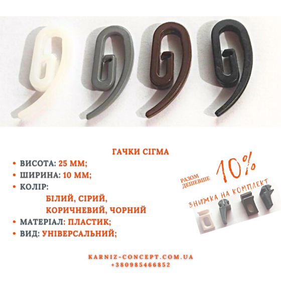 Пластиковый крючок СИГМА Бровары