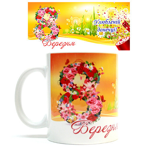 Чашка подарунок на 8 березня Доньці Київ - фото 1