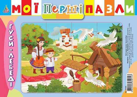 Гра: Мої перші пазли. Гуси-лебеді. 3+, шт Киев