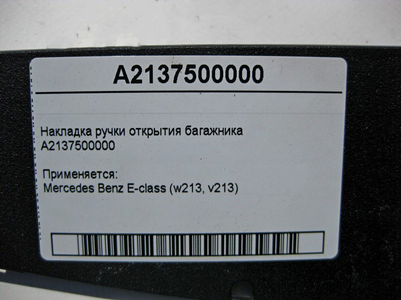 Mercedes-Benz  A2137500000 Накладка ручки відкриття багажника E-Class W213 Одесса - изображение 4