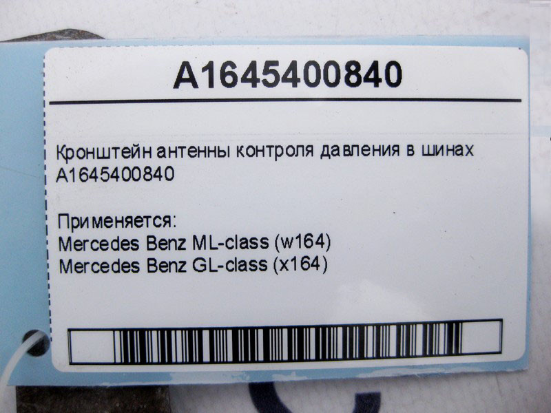 Mercedes-Benz  A1645400840 Кронштейн антени контролю тиску в шинах ML W164 GL X164 Одесса - изображение 4