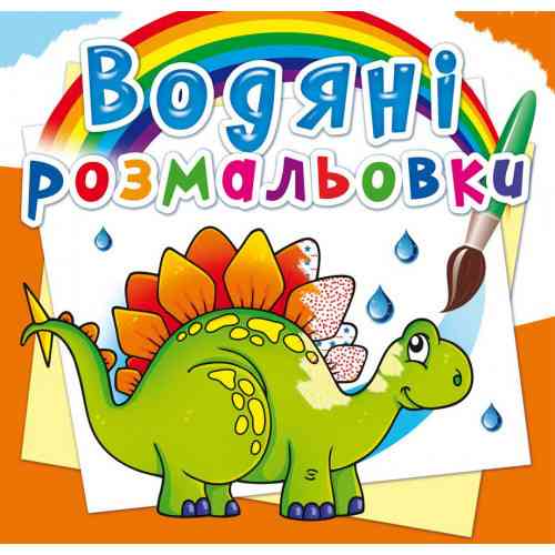 Книга "Водяні розмальовки. Прадавні тварини", шт Київ