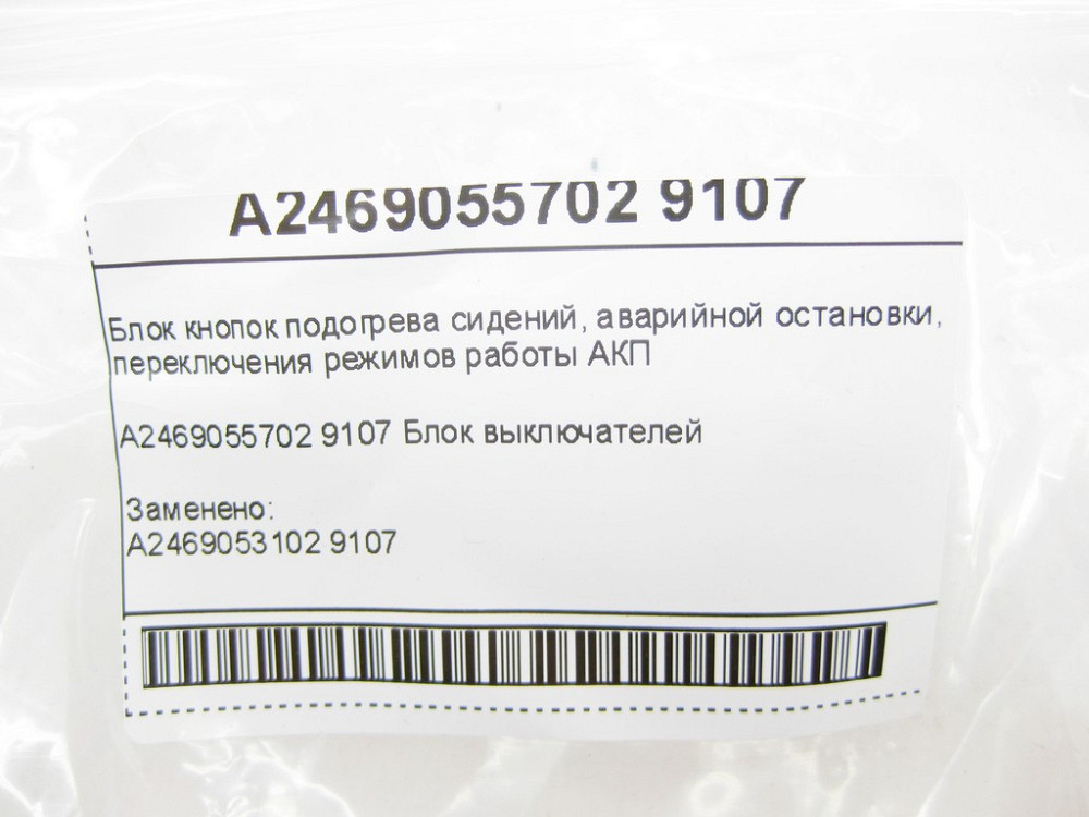 Mercedes-Benz  A2469055702 9107 Блок кнопок підігріву сидінь, аварійної зупинки, перемикання режимів роботи АКП CLA C117 GLA X156 W176 B-class Одесса - изображение 7