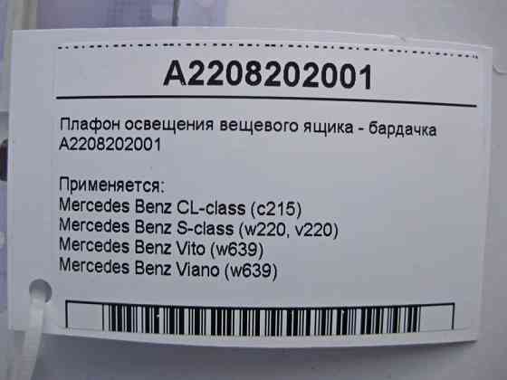 Mercedes-Benz  A2208202001 Плафон освітлення речового ящика - бардачка CL C215 S-Class W220 Vito W639 Одесса