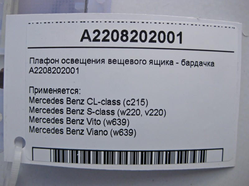 Mercedes-Benz  A2208202001 Плафон освітлення речового ящика - бардачка CL C215 S-Class W220 Vito W639 Одесса - изображение 3