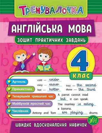 Книжка: Тренувалочка. Англійська мова. Зошит практичних завдань. 4 клас, шт Киев