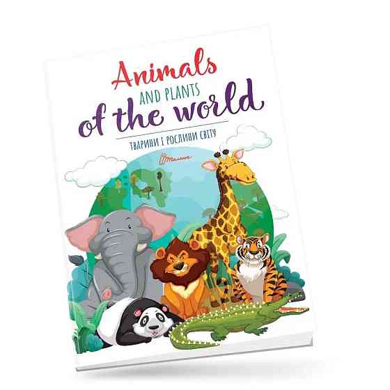 Книжка: Дитячий простір. Тварини і рослини світу/Animals and plants of the world (Українська), шт Київ