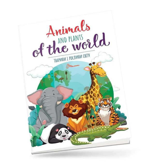 Книжка: Дитячий простір. Тварини і рослини світу/Animals and plants of the world (Українська), шт Киев - изображение 1
