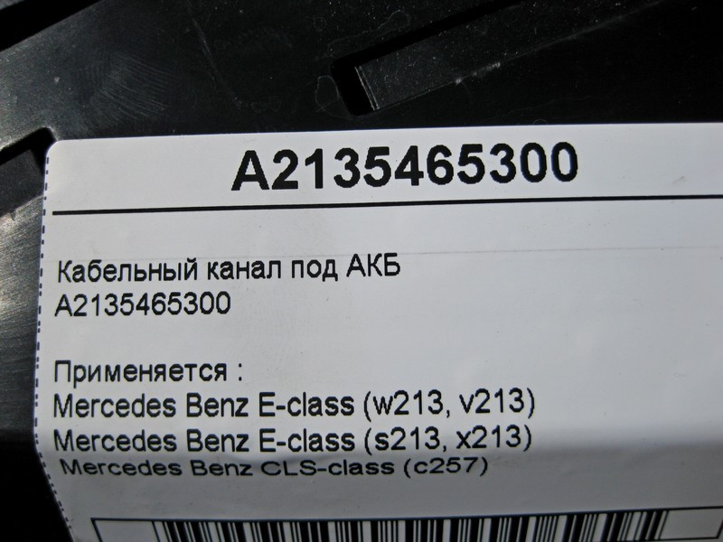 Mercedes-Benz  A2135465300 Кабельний канал під АКБ E-Class W213 Одеса - фото 4