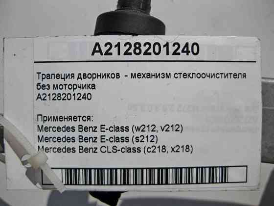 Mercedes-Benz  A2128201240 Трапеція двірників - механізм склоочисника без двигуна E-Class W212 Одеса