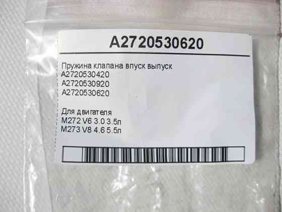 Mercedes-Benz  A2720530620 Пружина клапана впуск випуск для двигунів M272 V6 3.0 3.5л M273 V8 4.6 5.5л Одесса