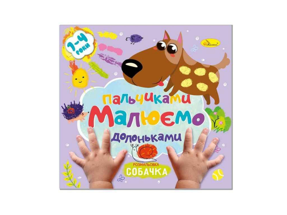 Книжка-розмальовка Малюємо пальчиками та долоньками Собачка ТМ АПЕЛЬСИН Київ - фото 1