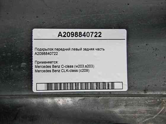 Mercedes-Benz  A2098840722 Підкрилок передній лівий задня частина C-Class W203 CLK C209 Одеса