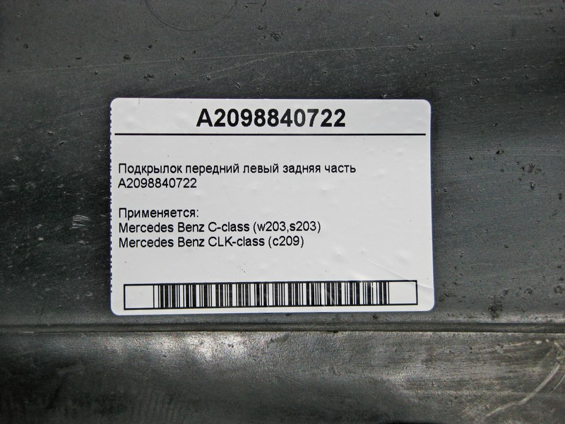 Mercedes-Benz  A2098840722 Підкрилок передній лівий задня частина C-Class W203 CLK C209 Одесса - изображение 4