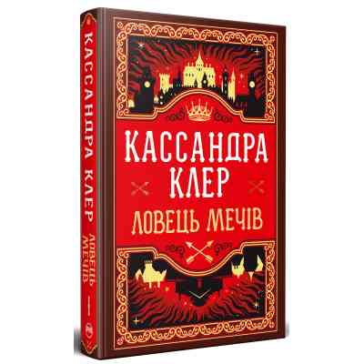 Книга Ловець Мечів. Хроніки Кастеллану. Книга 1 - Кассандра Клер Видавництво РМ (9786178426941) Винница