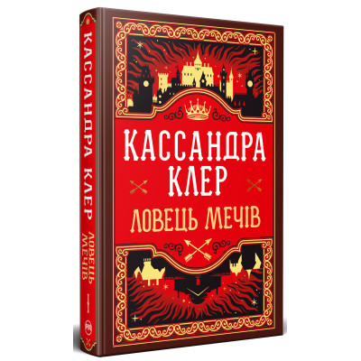Книга Ловець Мечів. Хроніки Кастеллану. Книга 1 - Кассандра Клер Видавництво РМ (9786178426941) Вінниця - фото 1