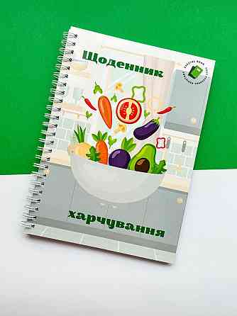 Блокнот (щоденник) харчування А5 Дніпро