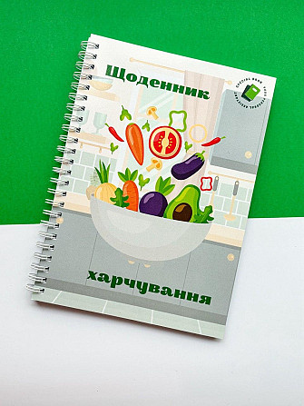 Блокнот (щоденник) харчування А5 Дніпро - фото 1