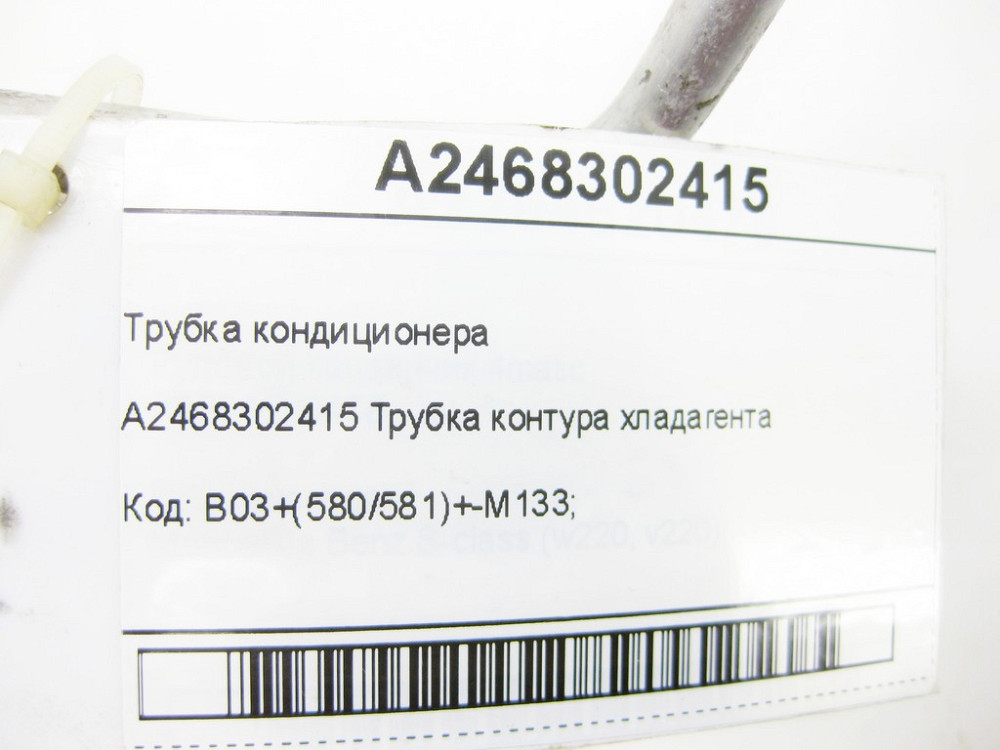 Mercedes-Benz  A2468302415 Трубка кондиціонера CLA Shooting Brake X117 CLA C117 GLA X156 A-class W176 B-class W242 B-class W246 Одеса - фото 10