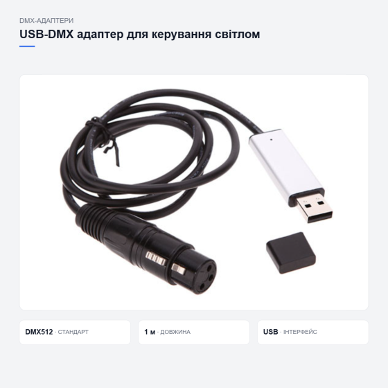 USB-DMX адаптер для керування світлом Київ