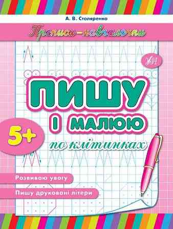 Прописи-навчалочки. Пишу і малюю по клітинках. 5+, шт Київ