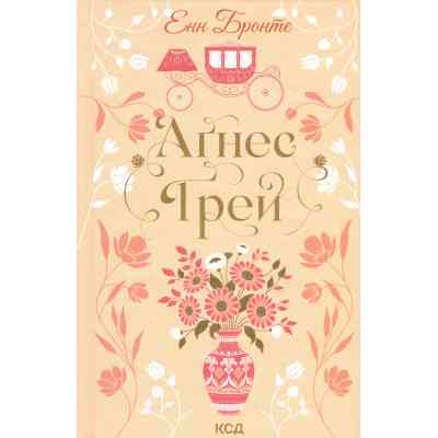 Книга Аґнес Ґрей - Енн Бронте КСД (9786171514485) Вінниця