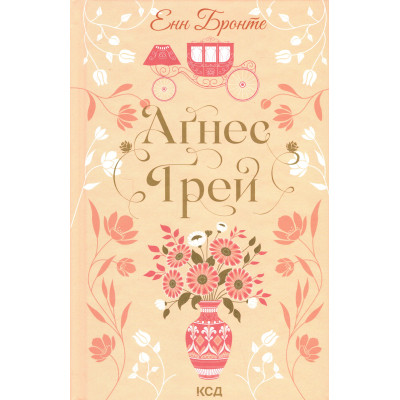 Книга Аґнес Ґрей - Енн Бронте КСД (9786171514485) Вінниця - фото 1