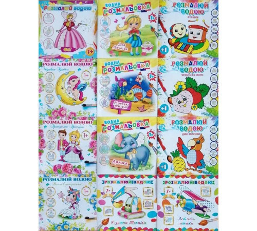 Розмальовка водою 