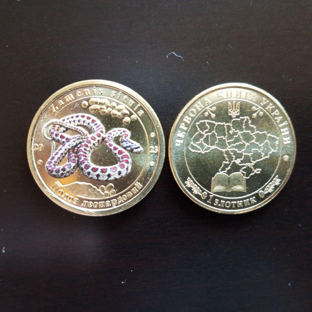 Україна 1 злодій 2023 UNC Червона книга України - Полоз леопардовий Полтава - фото 1