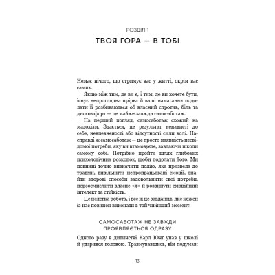 Книга Тією горою є ви. Як перетворити самосаботаж на самовдосконалення - Бріанна Вест BookChef (9786175480892) Вінниця - фото 6