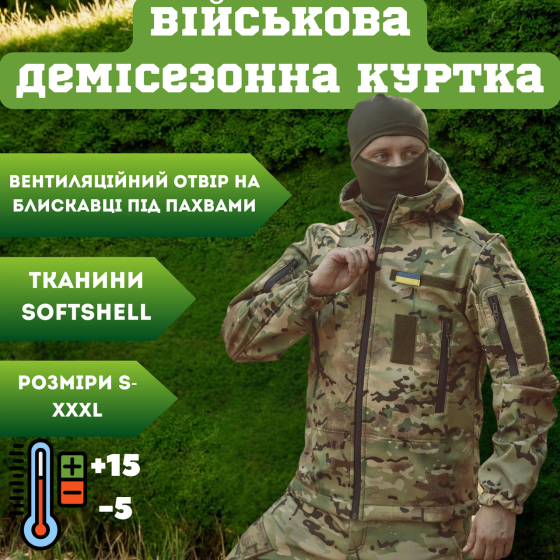 Військова демісезонна куртка Soft Shell мультикам, чоловіча тактична вітрозахисна куртка весна осінь Львів