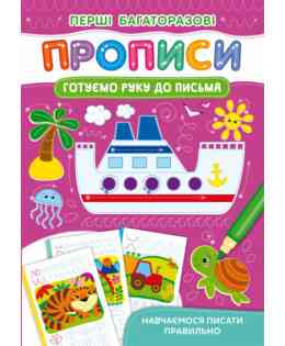 Книга "Перші багаторазові прописи. Готуємо руку до письма. Навчаємося писати правильно", шт Київ
