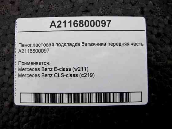 Mercedes-Benz  A2116800097 Пінопластова підкладка багажника передня частина E-Class W211 CLS C219 Одесса