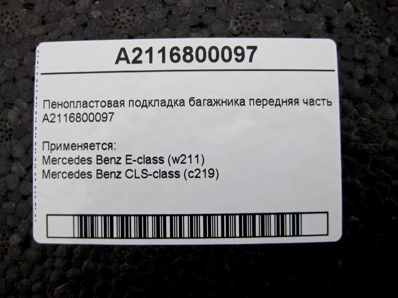 Mercedes-Benz  A2116800097 Пінопластова підкладка багажника передня частина E-Class W211 CLS C219 Одесса - изображение 4