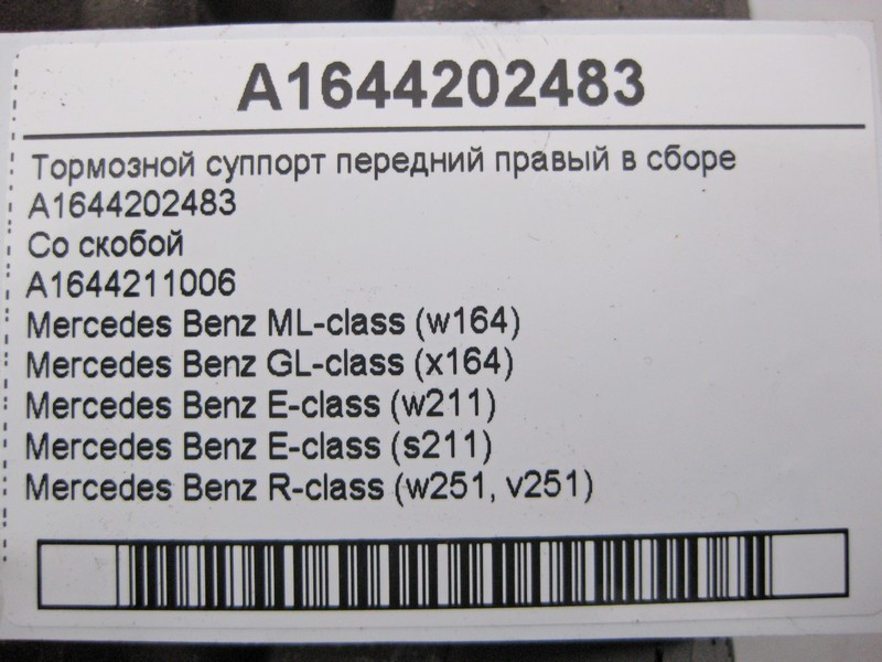 Mercedes-Benz  A1644202483 + A1644211006 Гальмівний супорт передній правий у зборі ML W164 GL X164 E-Class W211 S211 R-Class W251 Одесса - изображение 3