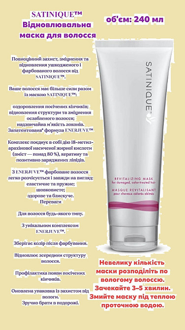 SATINIQUE™ Відновлювальна маска для волосся Винница - изображение 1