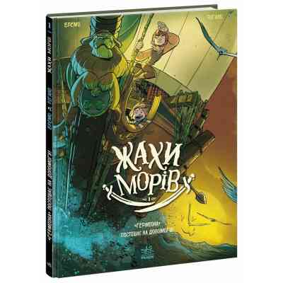 Комикс Жахи морів. "Герміона" поспішає на допомогу! Том 1 - Фредерік Бремо Ранок (9786170995315) Вінниця
