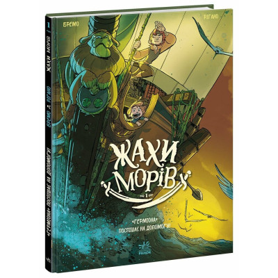 Комикс Жахи морів. "Герміона" поспішає на допомогу! Том 1 - Фредерік Бремо Ранок (9786170995315) Вінниця - фото 1