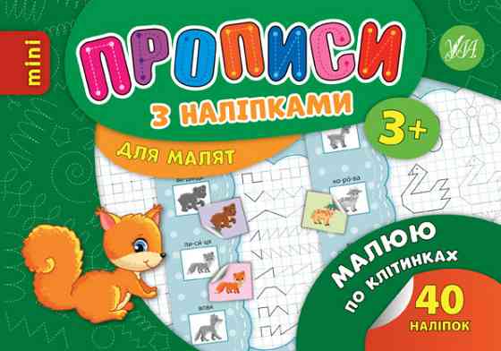 Прописи з наліпками для малят MINI. Малюю по клітинках, 3+, шт Київ