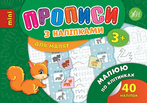 Прописи з наліпками для малят MINI. Малюю по клітинках, 3+, шт Київ - фото 1