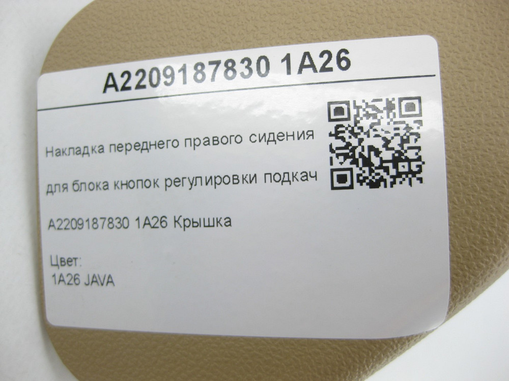 Mercedes-Benz  A2209187830 1A26 Накладка переднього правого сидіння кутова для блоку кнопок регулювання підкачки сидіння бежева S-class short W220 S-c Одеса - фото 8