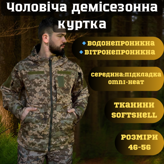 Военная демисезонная куртка Soft Shell Omni-Heat пиксель, мужская тактическая куртка весна осень 50 Львов
