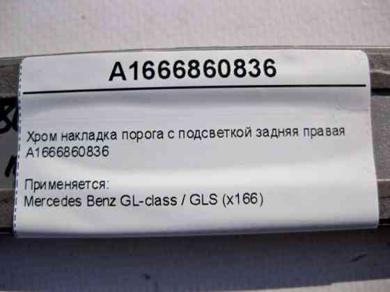 Mercedes-Benz  A1666860836 Хром накладка порога задня права GL/GLS X166 Одеса