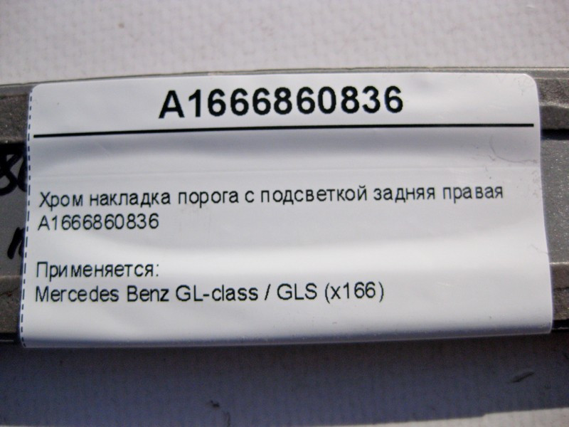 Mercedes-Benz  A1666860836 Хром накладка порога задня права GL/GLS X166 Одеса - фото 4