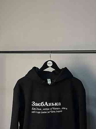 Худі "ЗаебАнька" , котра заєбалась, але в неї є ще сили заєбать інших Чернівці